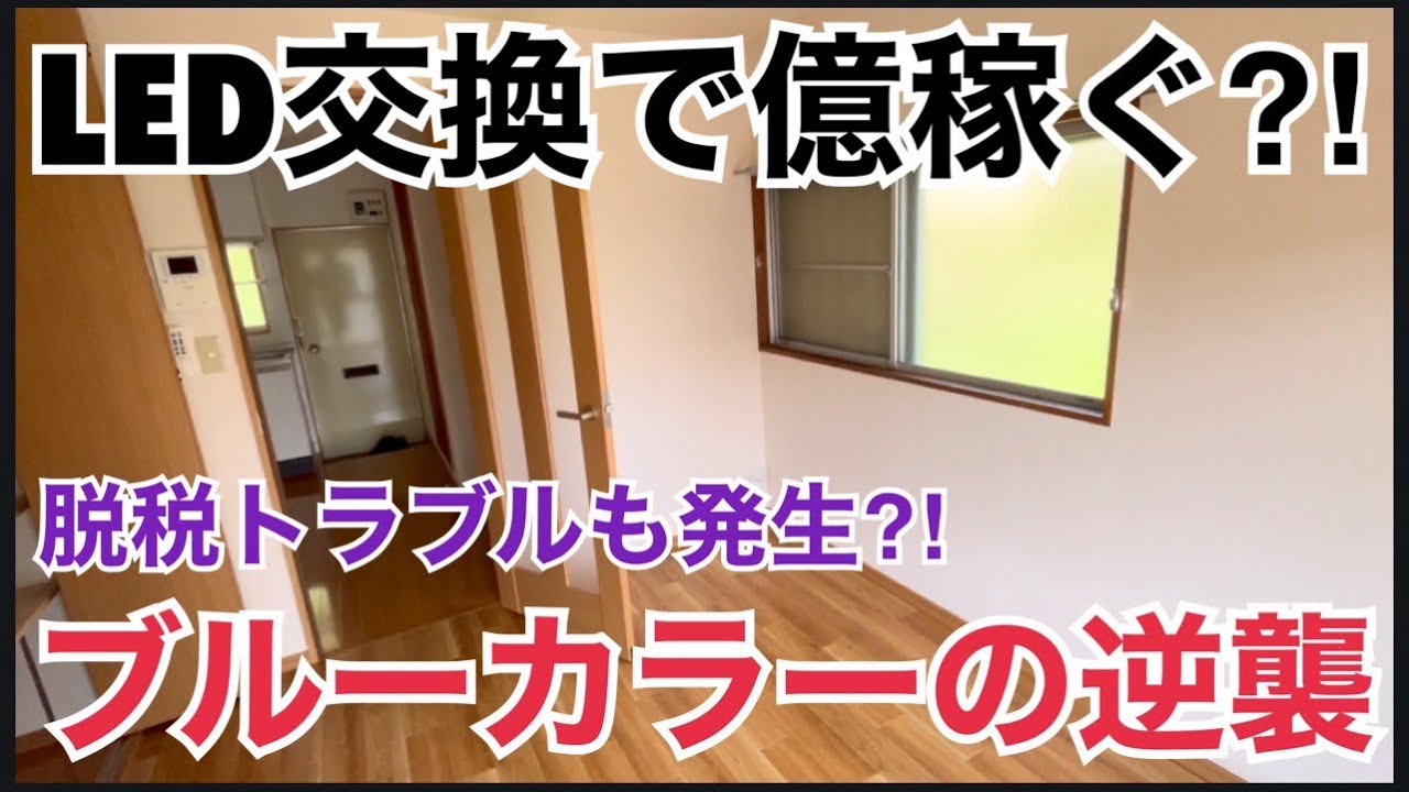 ブルーカラーの逆襲⁈設備交換で億越えに 