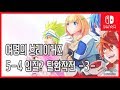 [김군] 스위치 여명의 브레이커즈 : 5-4 인질? 탈환작전 -3- (Dawn of the Breakers)