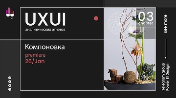 UXUI 3/4 Компоновка