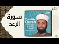 الشيخ العيون الكوشي سورة الرعد الشيخ العيون الكوشي سورة الرعد