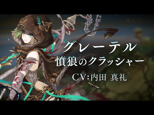 SINoALICE（シノアリス）』新ジョブ『グレーテル(CV:内田真礼)/ 憤狼の