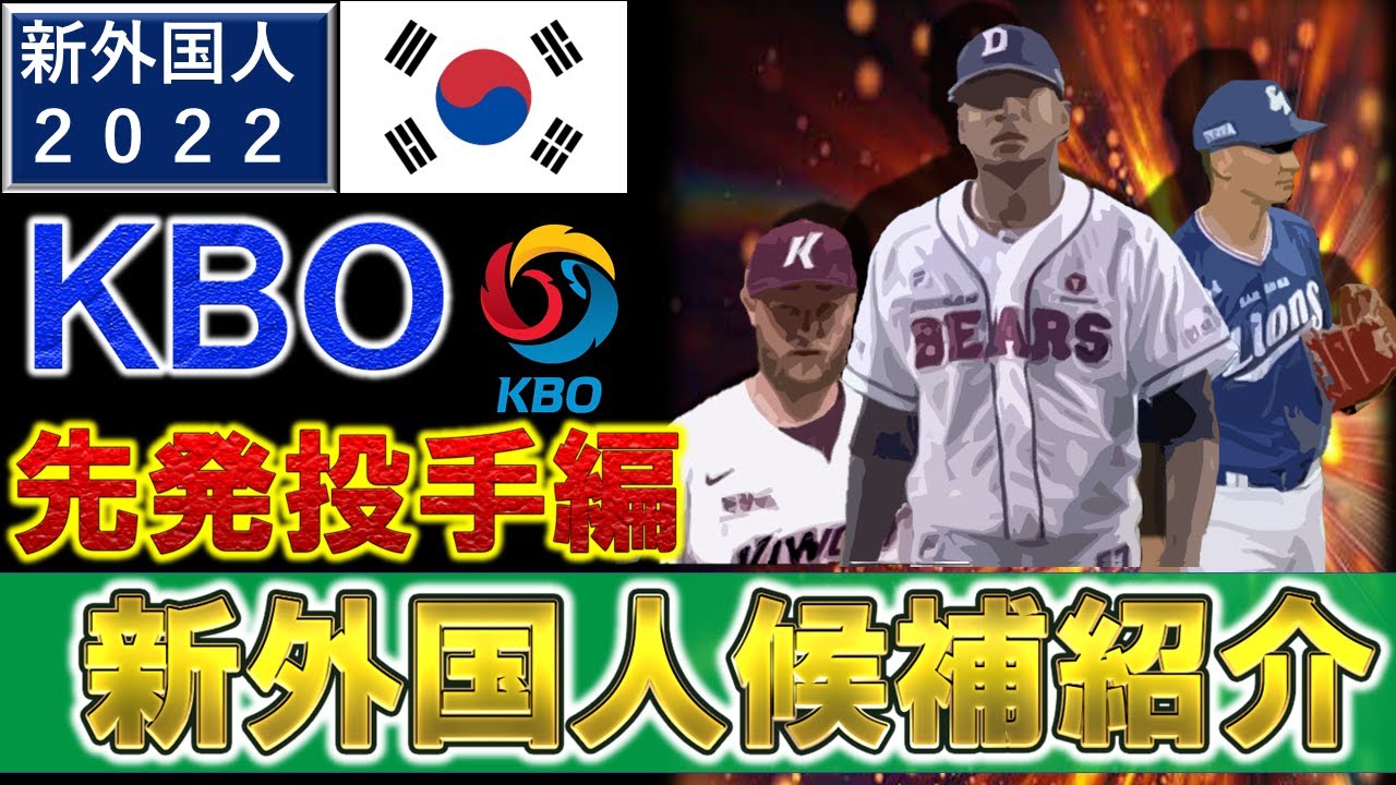 ２０２２年新外国人候補 ｋｂｏ先発投手ー編 今季韓国で活躍の先発投手６人をご紹介 E ヨキッシュ 元sb A ミランダ 元ヤクルト D ブキャナン D ルチンスキー K ケリー N キンガム Youtube