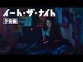 映画「イート・ザ・ナイト」本予告