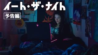 予告編