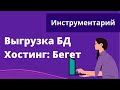 Выгрузка базы данных сайта. Хостинг