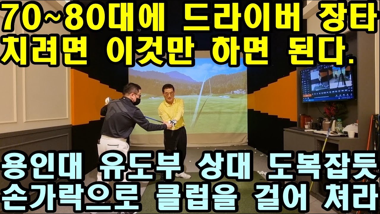 [ST스윙 제10편] 70~80대 나이에 드라이버 장타치고 싶다면  클럽을 세손가락으로 걸어서 제껴 버려요. 걸리면 끝나요.
