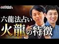 自分の話が止まらない？！火龍の人の性格と本質【六龍法占い】