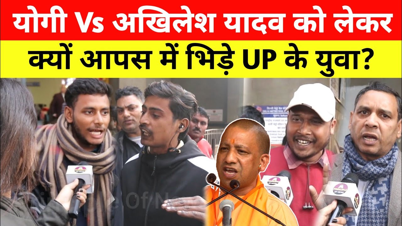 Yogi Vs Akhilesh Yadav को लेकर आपस में भिड़े UP के युवा! UP Election ...