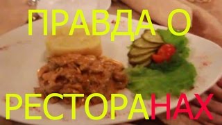 Сергей Елгазин - правда о Ресторанах