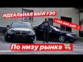 BMW F30 ПО НИЗУ РЫНКА! Продал на 100к. дороже!