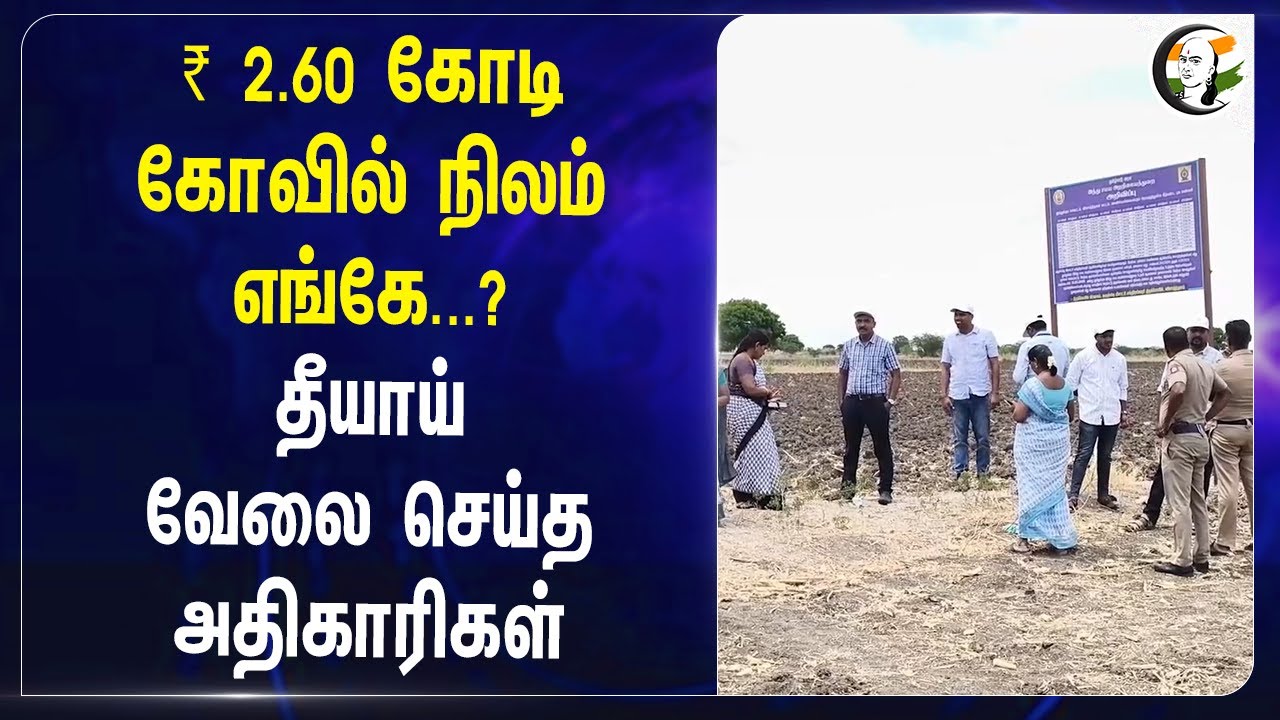 ₹ 2.60 கோடி கோவில் நிலம் எங்கே...?தீயாய் வேலை செய்த அதிகாரிகள் | Sri Meenakshi Sundareswarar Temple