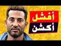 اسوء ١٠ افلام اكشن مصرية ممكن تشوفها في حياتك 