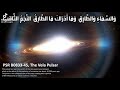 صوت النجم الطارق المذكور في القرآن