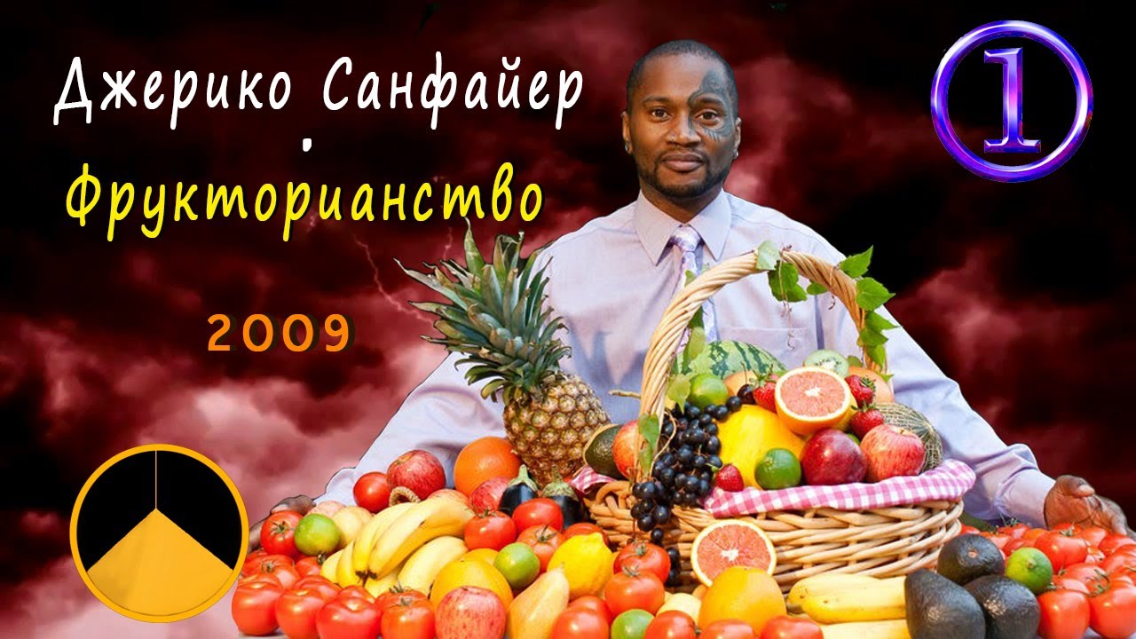 Джерико Санфайер (1) - Фрукторианство (2009) - YouTube