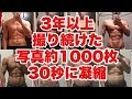 連続写真で3年の変化を30秒で！衝撃のタイムラプス【3 years body transformation timelapse】