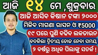 Odia samachar || ajira odia news || ajira samachar || ajira news || 14 may news || odia news #310