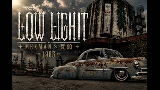 MEXMAN × 梵頭 LOW LIGHT Official Music Video