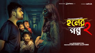হলের গল্প 2 । Haller Golpo 2 | S01EP02 | Dhaka University | Filmic Station | SOHUB