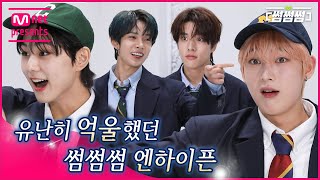 [EN/JP] [썸썸썸] (야앜↗!) 유난히 억울했던 썸썸썸 엔하이픈 | ENHYPEN - Upper Side Dreamin' 썸네일 쟁탈전