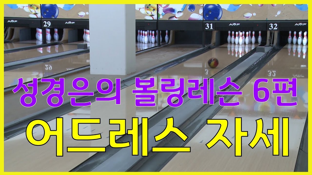 볼링레슨 비법전수 6편[어드레스 자세] How to Bowling Lesson YouTube