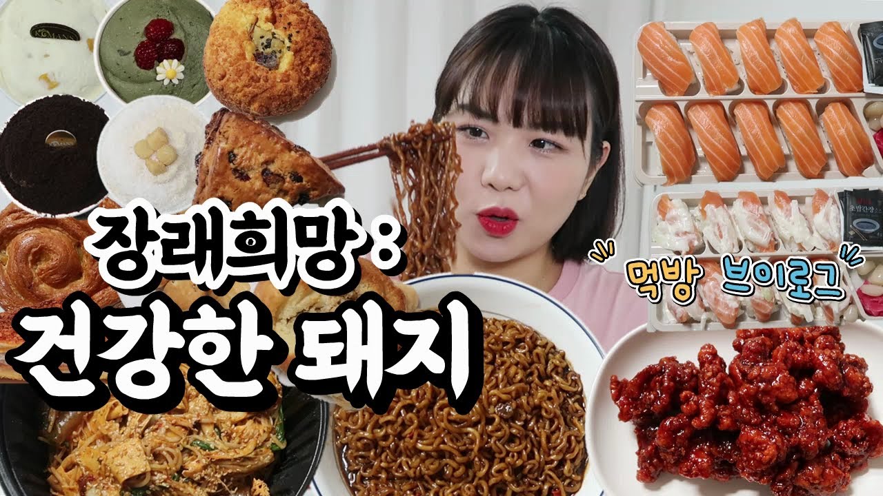 먹방 브이로그(폭식 후 치트키 꺼냄, 마라샹궈, 연어초밥, 짜파게티, 닭강정, 코만스 티라미수, 뚜레쥬르 신상 빵폭식, 호두과자, 맥모닝)