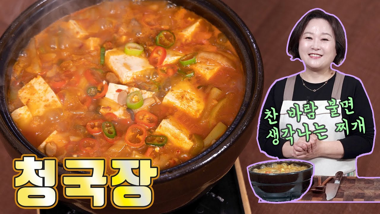 구수한 국물이 생각날 때 끓여보세요. 영양만점 청국장!