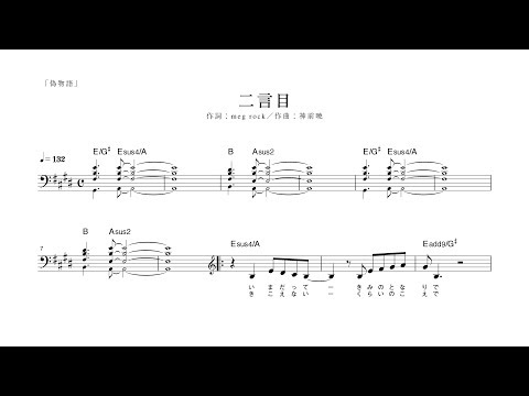 【ピアノ演奏付】 偽物語 "二言目" 【メロディ譜】