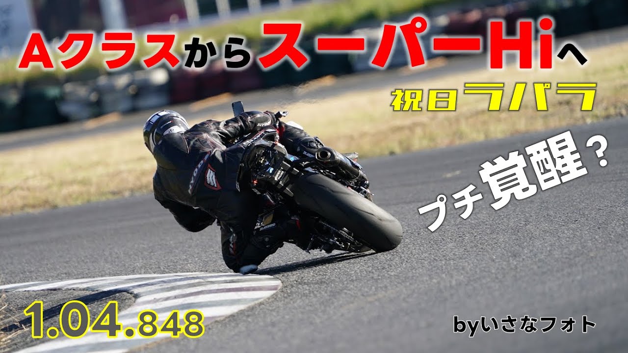 ラパラ2025/11/3（祝）鈴鹿ツインサーキット　Aクラス→スーパーHi