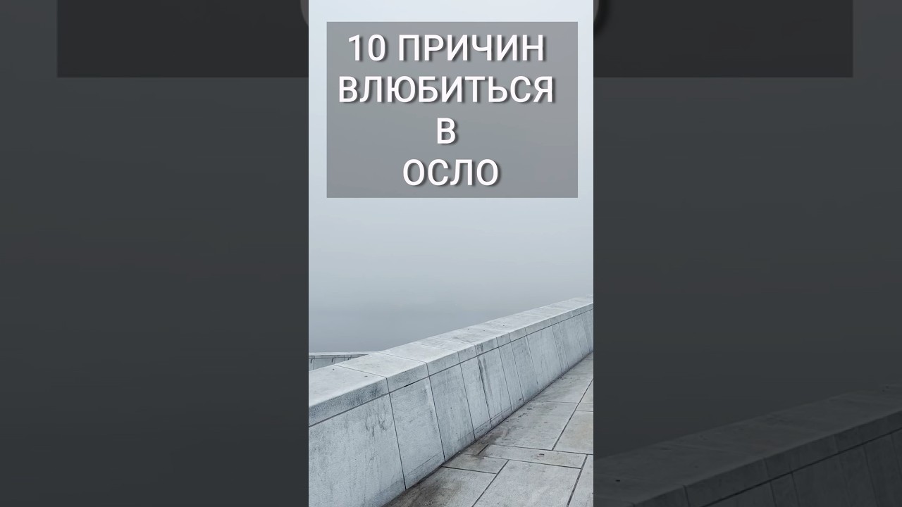 10 причин влюбиться в Осло 