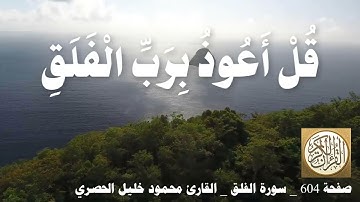 604 الصفحة القرآن الكريم سورة الناس بصوت الحصري