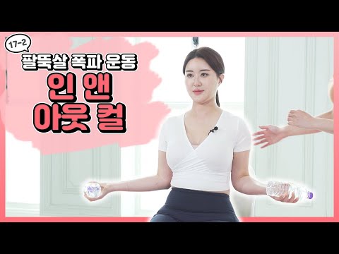[머슬 퀸 홈 프로젝트] EP.17-2 팔뚝살 폭파 운동-01 <strong>인</strong> <strong>앤</strong> <strong>아웃</strong> 컬 [우정원/이하린]