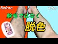 【すね毛の脱色をしてみたかったんです】すね毛を薄くする方法、脱色！（※すね毛見たくない人はご遠慮ください）