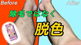 【すね毛の脱色をしてみたかったんです】すね毛を薄くする方法、脱色！（※すね毛見たくない人はご遠慮ください）