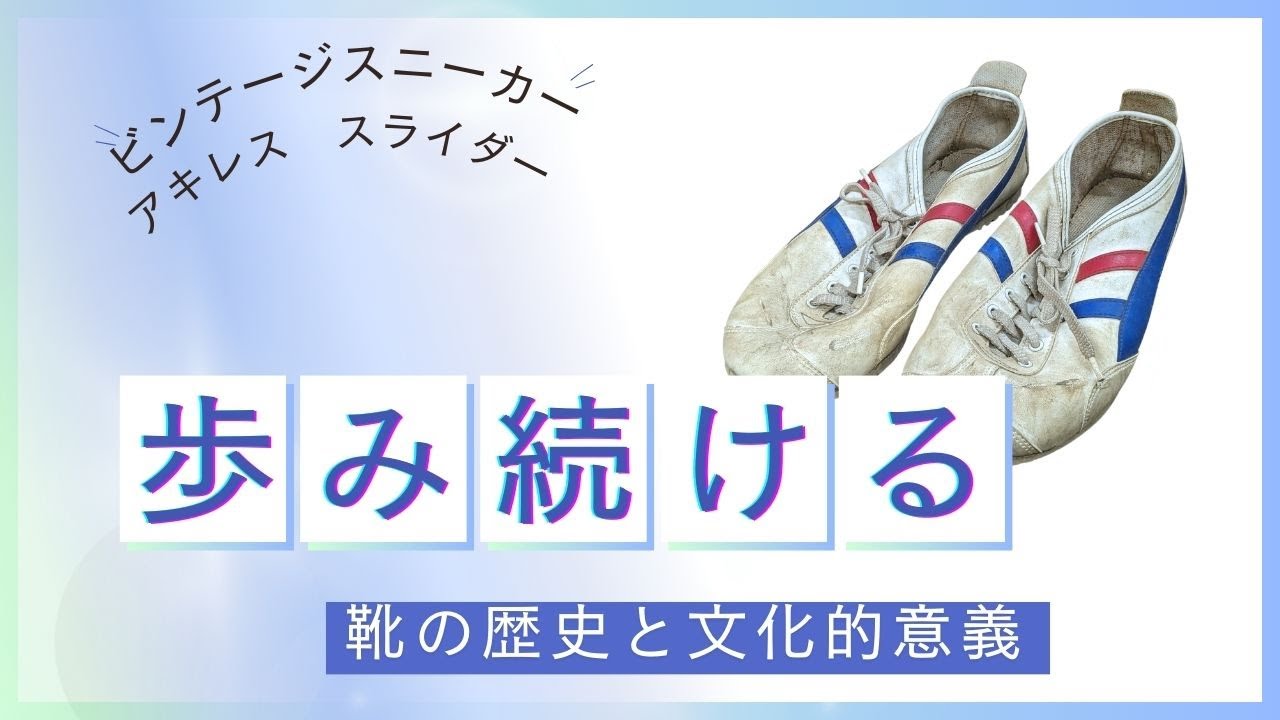 ビンテージスニーカー/アキレス Slider/Vintage sneakers/Achilles