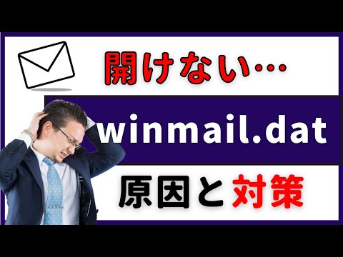 「開けない…」 winmail.dat 添付ファイルの開き方、原因と対策