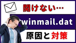 「開けない…」 winmail.dat 添付ファイルの開き方、原因と対策