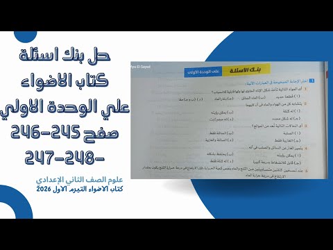 حل صفح 245 و246 و247 و248 بنك اسئلة الوحدة الاولي علوم الصف الثاني الإعدادي كتاب الأضواء