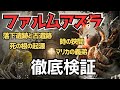 崩れゆくファルム・アズラを考察:今から考える『エルデンリング』ストーリー考察【ELDEN RING】