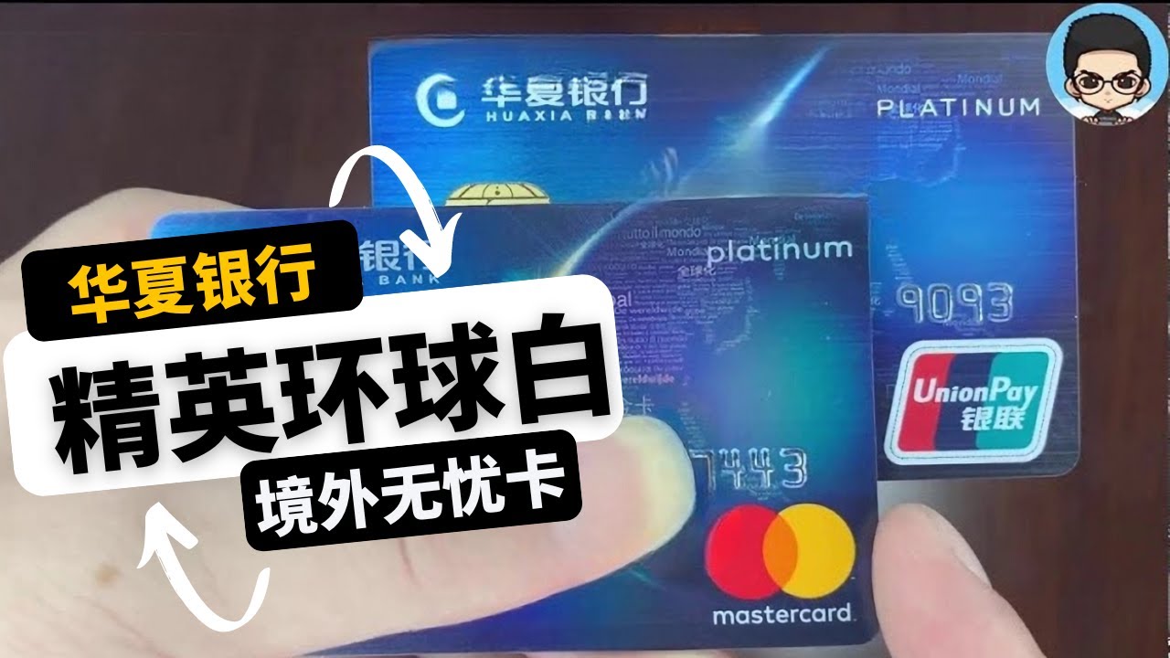 小浪说卡|豁免年费刷一次境外就给3次贵宾室的华夏精英环球白金卡
