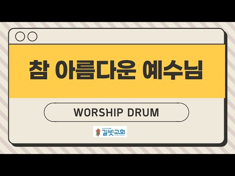 참 아름다운 예수님 / 드럼찬양 (인천시 계양구 길벗교회)