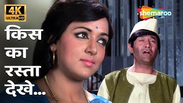 किसका रास्ता देखे | Kiska Rasta Dekhe 4K | Kishore Kumar | Joshila (1973) | Dev Anand, Hema Malini