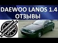 Деу Ланос 1.4 (Daewoo Lanos 1.4). Отзывы об автомобиле.