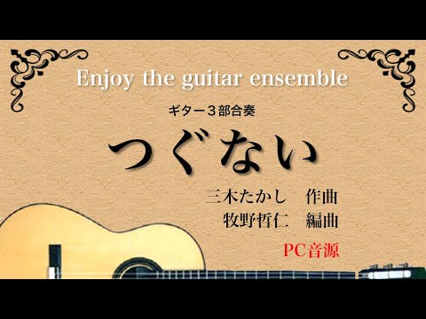 つぐない　ギター合奏