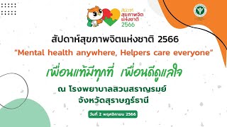 สัปดาห์สุขภาพจิตแห่งชาติ ประจำปี 2566 โรงพยาบาลสวนสราญรมย์