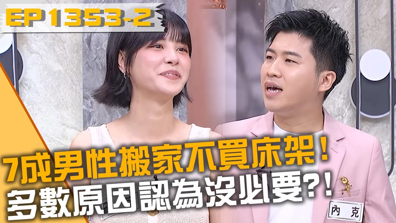 7成男性搬家不買床架！多數原因認為沒必要？！20251021 曾國城 龍龍 內克 Part2 EP1353【全民星攻略】