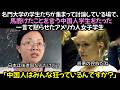 アメリカの名門大学医学部学術会で日本を嘲弄した中国人学生がハーバード教授の一言に口をつぐんでしまった理由