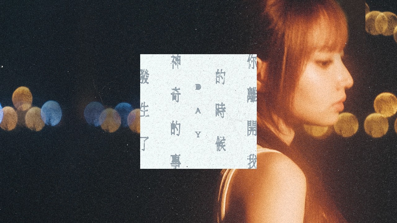 Day 許軼《你離開我的時候  神奇的事發生了》（Thank You For Leaving Me）Official Music Video