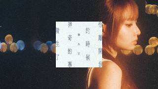 Day 許軼《你離開我的時候  神奇的事發生了》（Thank You For Leaving Me）Official Music Video