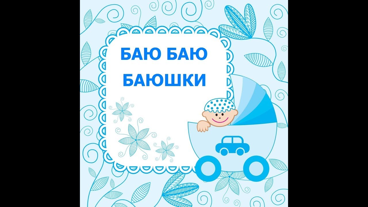 Баю баюшки картинки прикольные с надписями