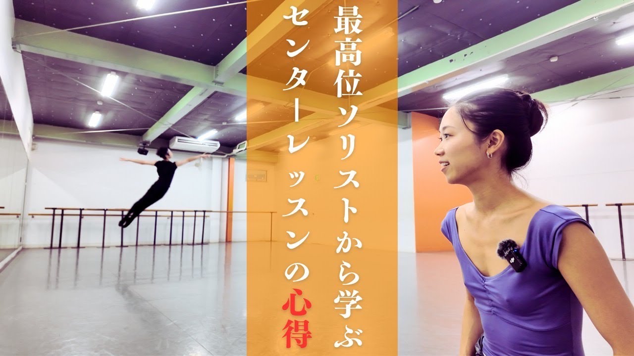 最高位ソリストから学ぶセンターレッスンの心得